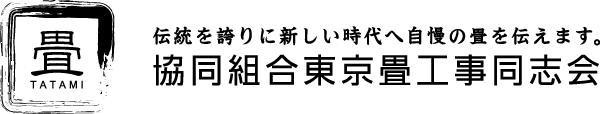 伝統を誇りに新しい時代へ自慢の畳を伝えます。協同組合東京畳工事同志会