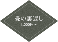 畳の裏返し 4,000円～