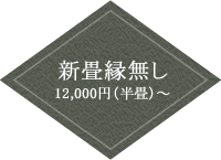 新畳縁無し 12,000円（半畳）～