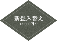 新畳入替え 13,000円～