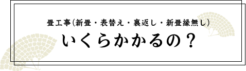 畳工事（新畳・表替え・裏返し・新畳縁無し）いくらかかるの？